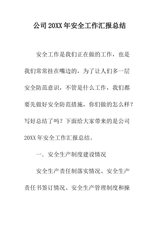 公司20XX年安全工作汇报总结