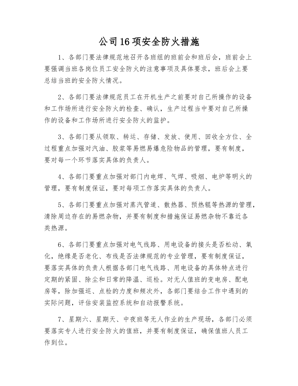 公司16项安全防火措施_第1页