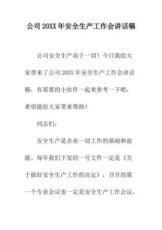公司20XX年安全生产工作会讲话稿