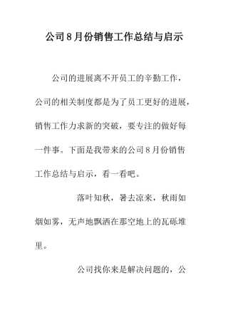 公司8月份销售工作总结与启示
