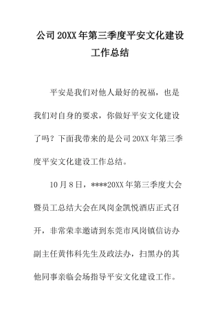 公司20XX年第三季度平安文化建设工作总结