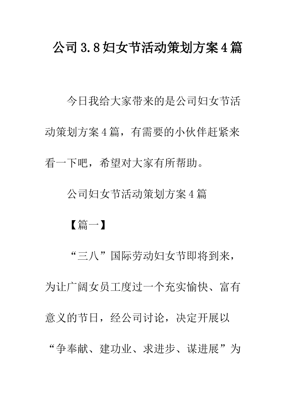 公司3.8妇女节活动策划方案4篇_第1页