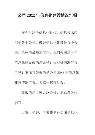 公司20XX年信息化建设情况汇报
