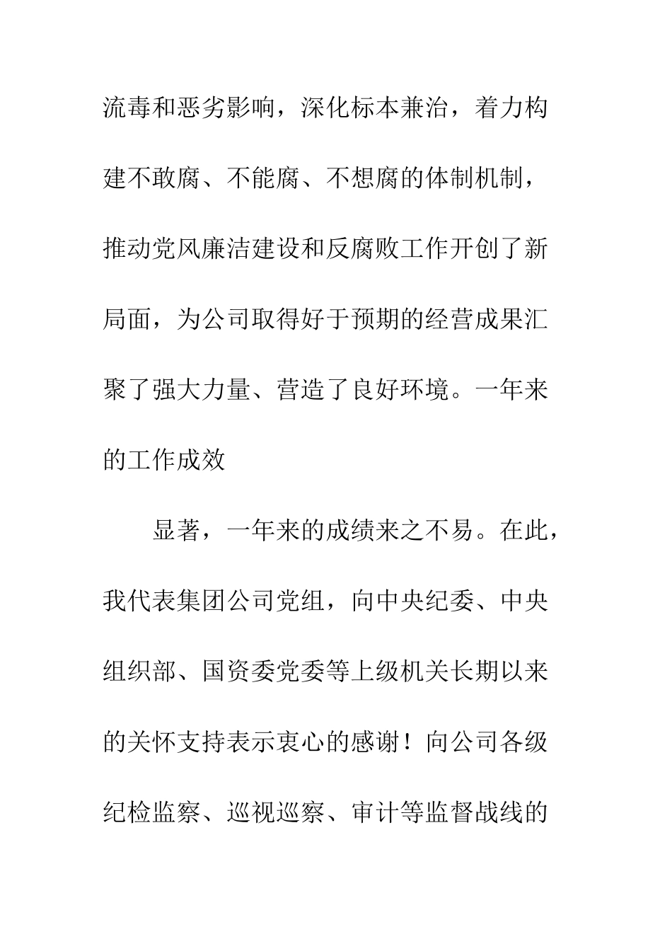 公司20XX党风廉洁建设和反腐败工作会议讲话稿_第3页
