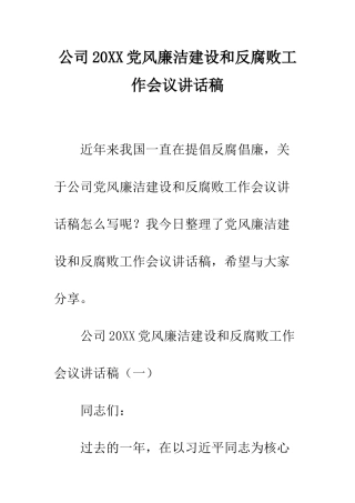 公司20XX党风廉洁建设和反腐败工作会议讲话稿