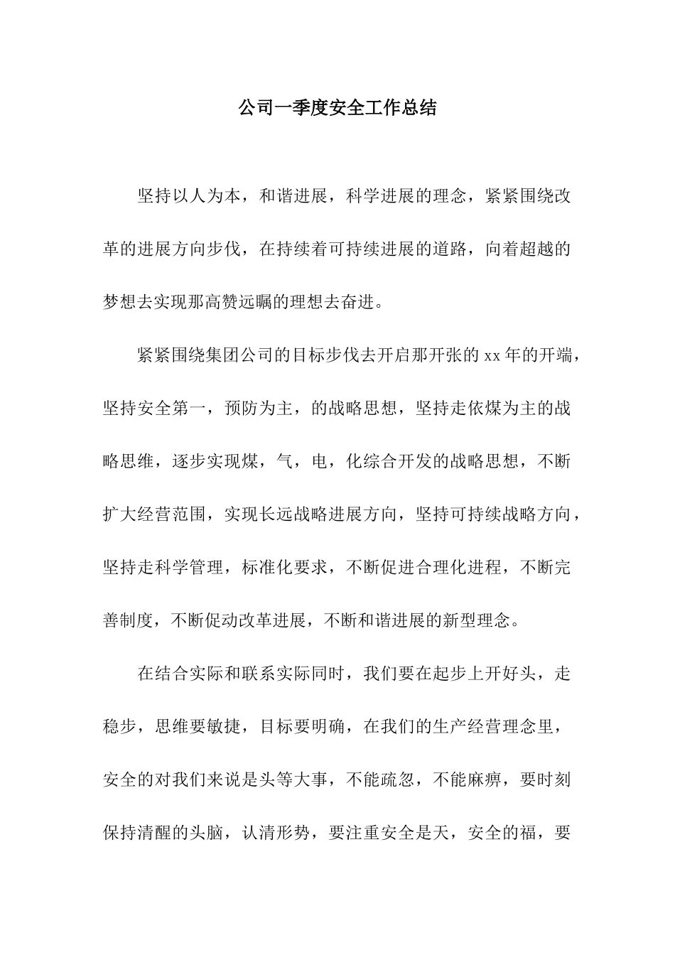 公司一季度安全工作总结_第1页