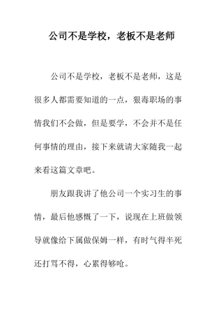 公司不是学校-老板不是老师