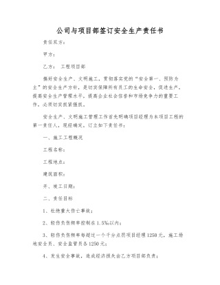 公司与项目部签订安全生产责任书