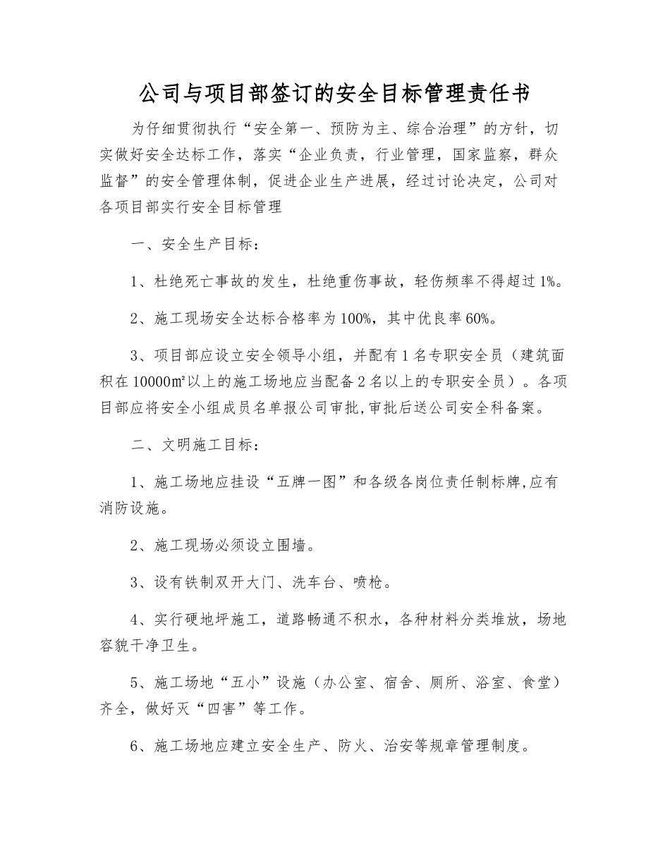 公司与项目部签订的安全目标管理责任书_第1页