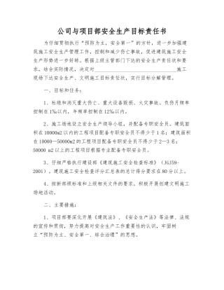 公司与项目部安全生产目标责任书