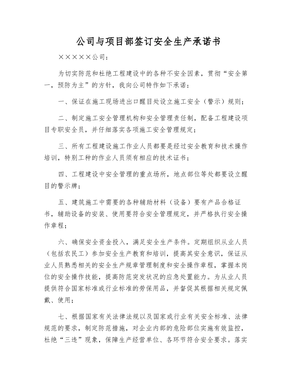 公司与项目部签订安全生产承诺书_第1页