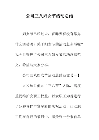 公司三八妇女节活动总结