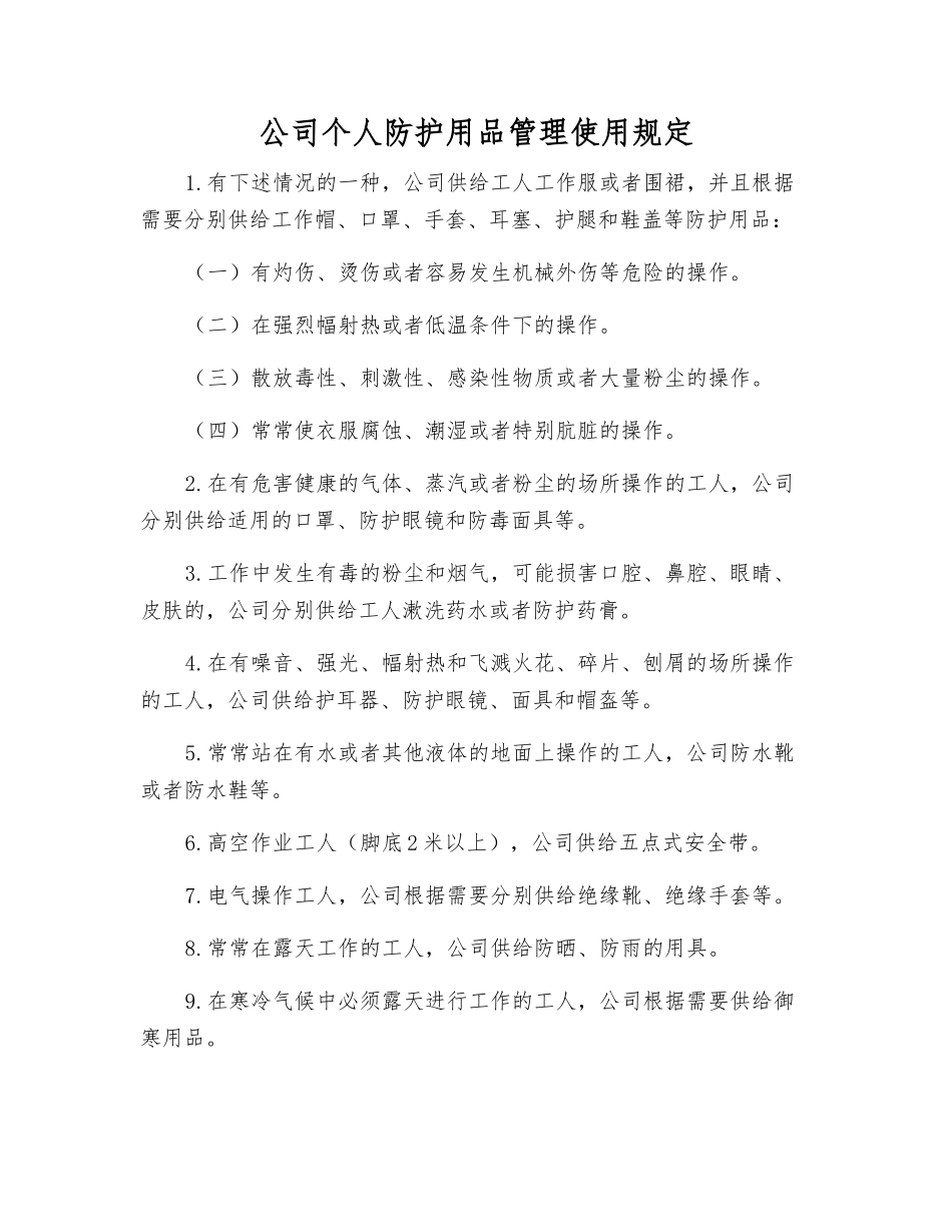 公司个人防护用品管理使用规定_第1页