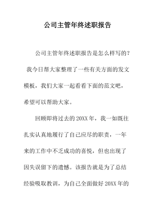 公司主管年终述职报告