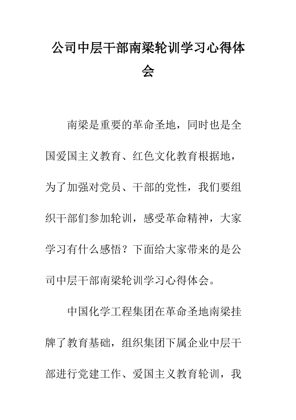 公司中层干部南梁轮训学习心得体会_第1页