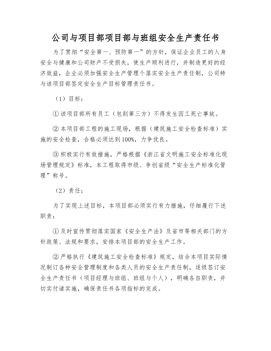 公司与项目部项目部与班组安全生产责任书_第1页