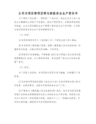 公司与项目部项目部与班组安全生产责任书