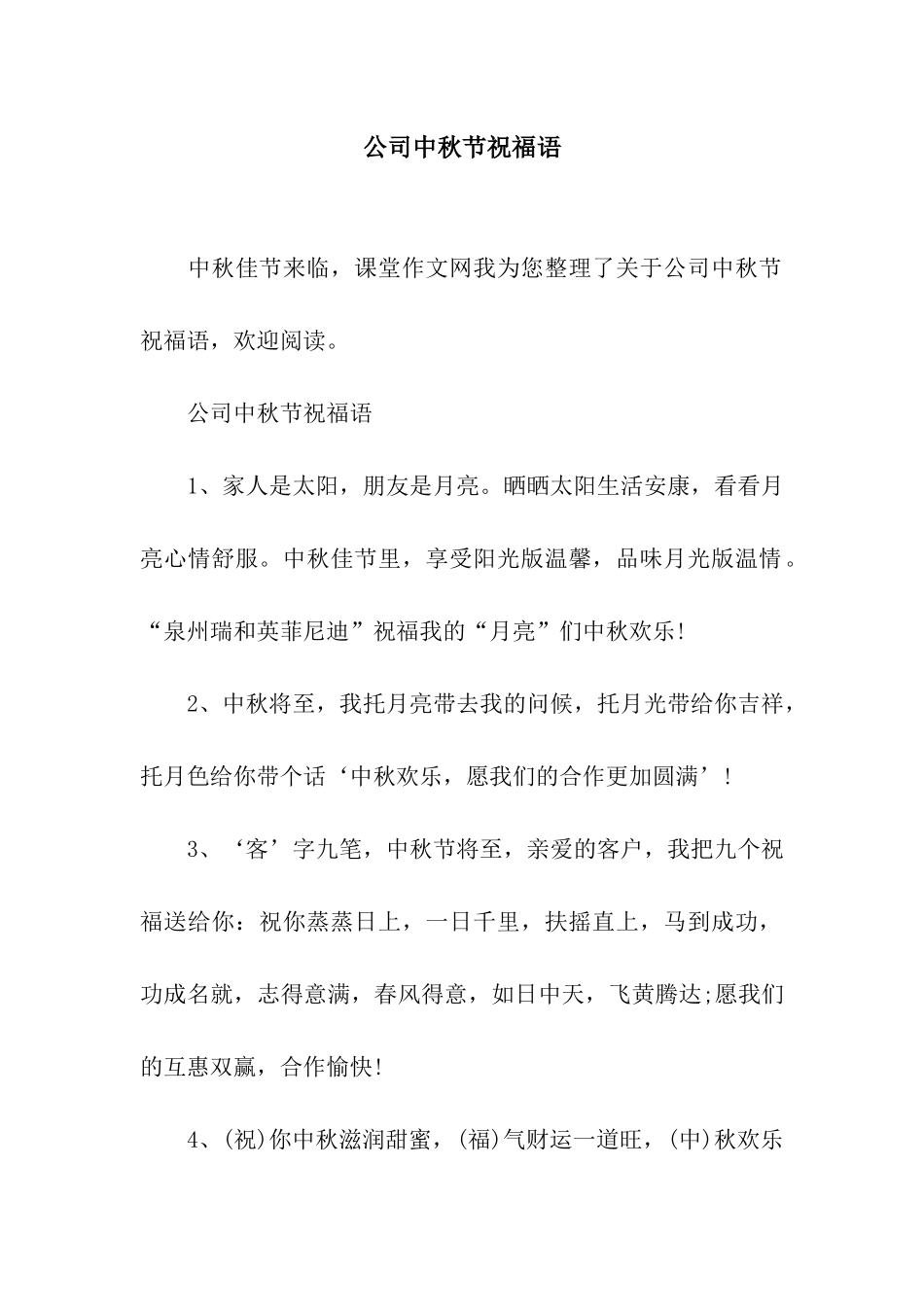 公司中秋节祝福语_第1页