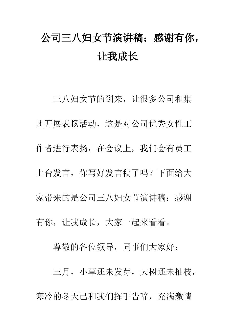 公司三八妇女节演讲稿感谢有你-让我成长_第1页