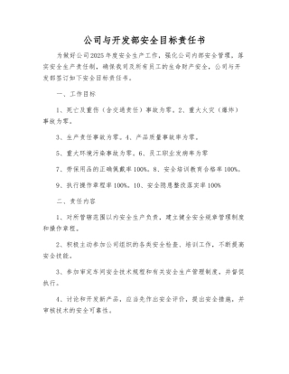 公司与开发部安全目标责任书