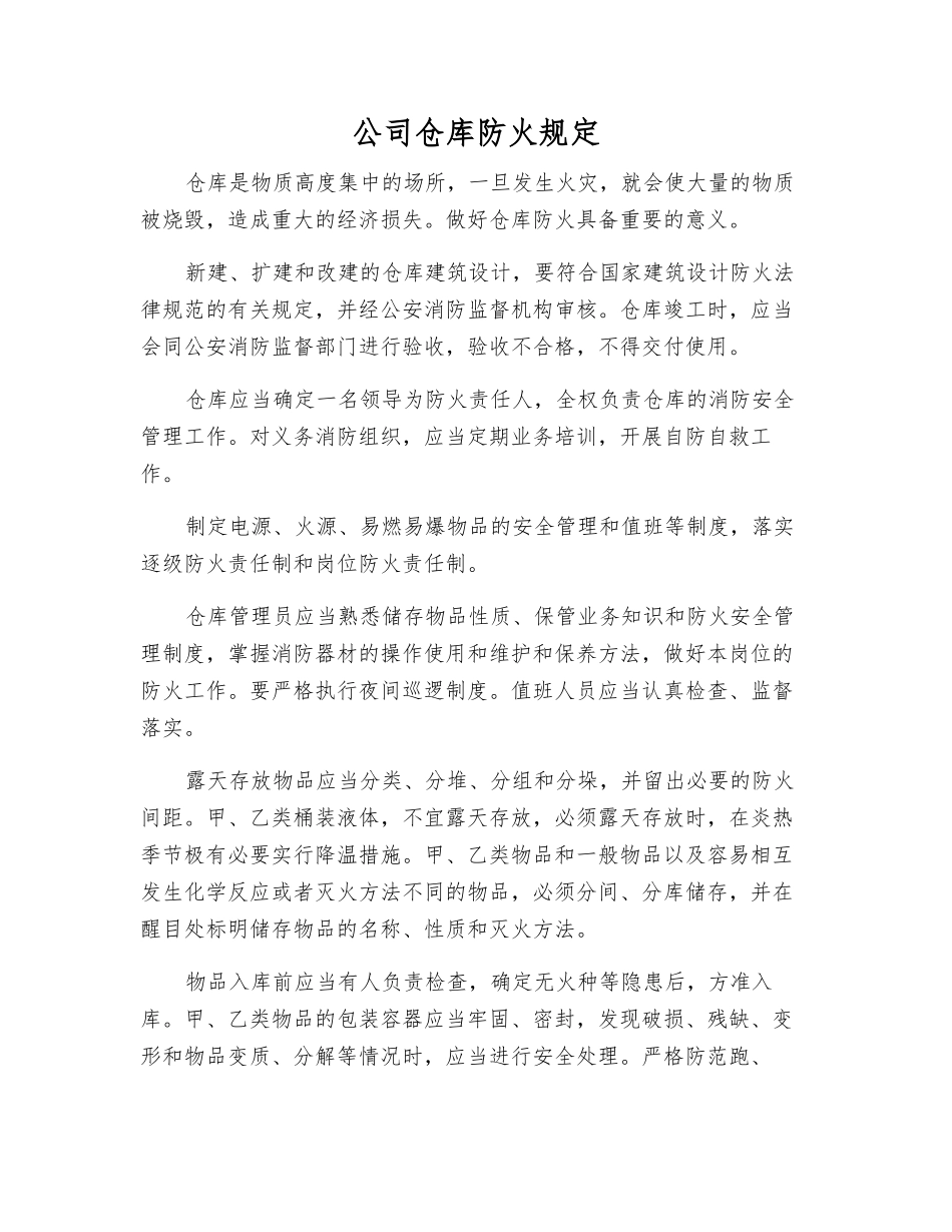 公司仓库防火规定_第1页