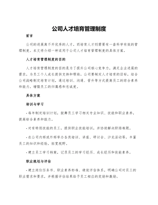公司人才培养管理制度