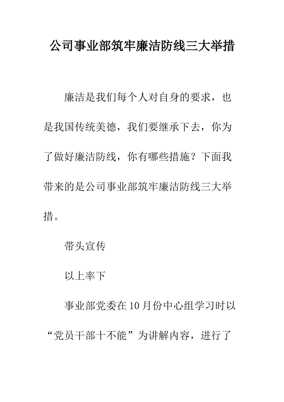 公司事业部筑牢廉洁防线三大举措_第1页