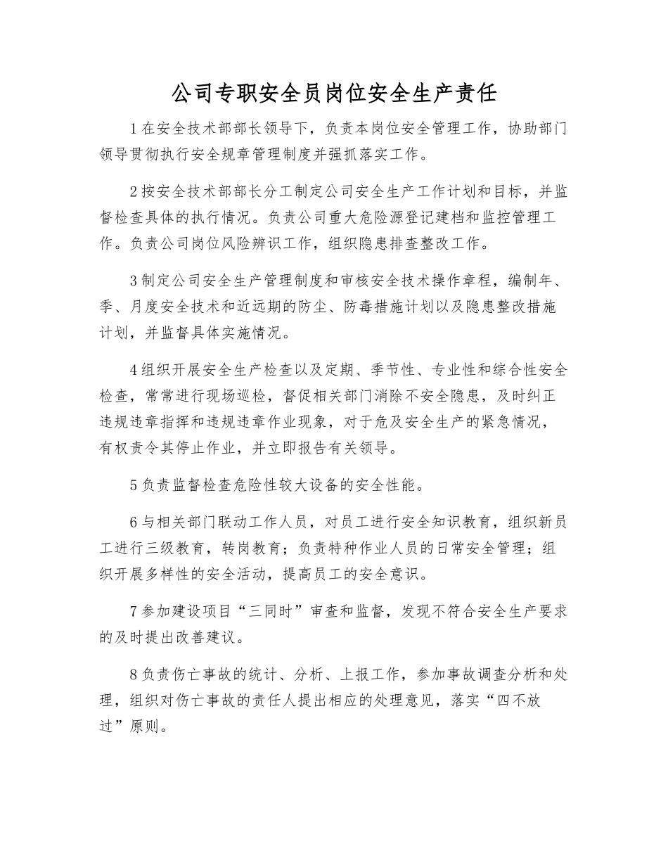 公司专职安全员岗位安全生产责任_第1页