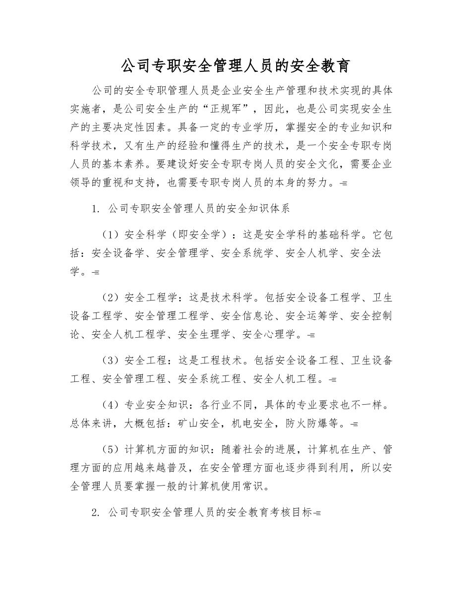 公司专职安全管理人员的安全教育_第1页