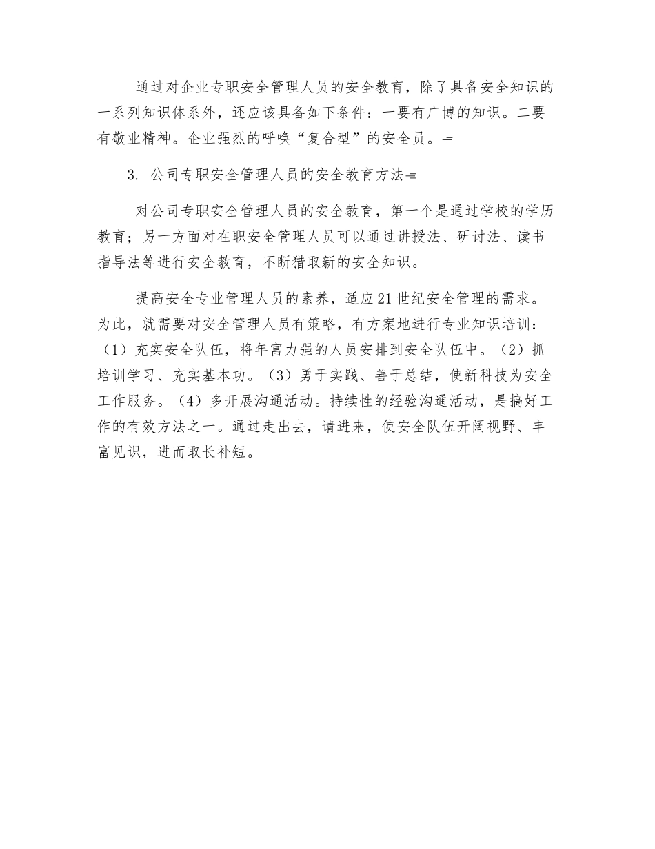 公司专职安全管理人员的安全教育_第2页