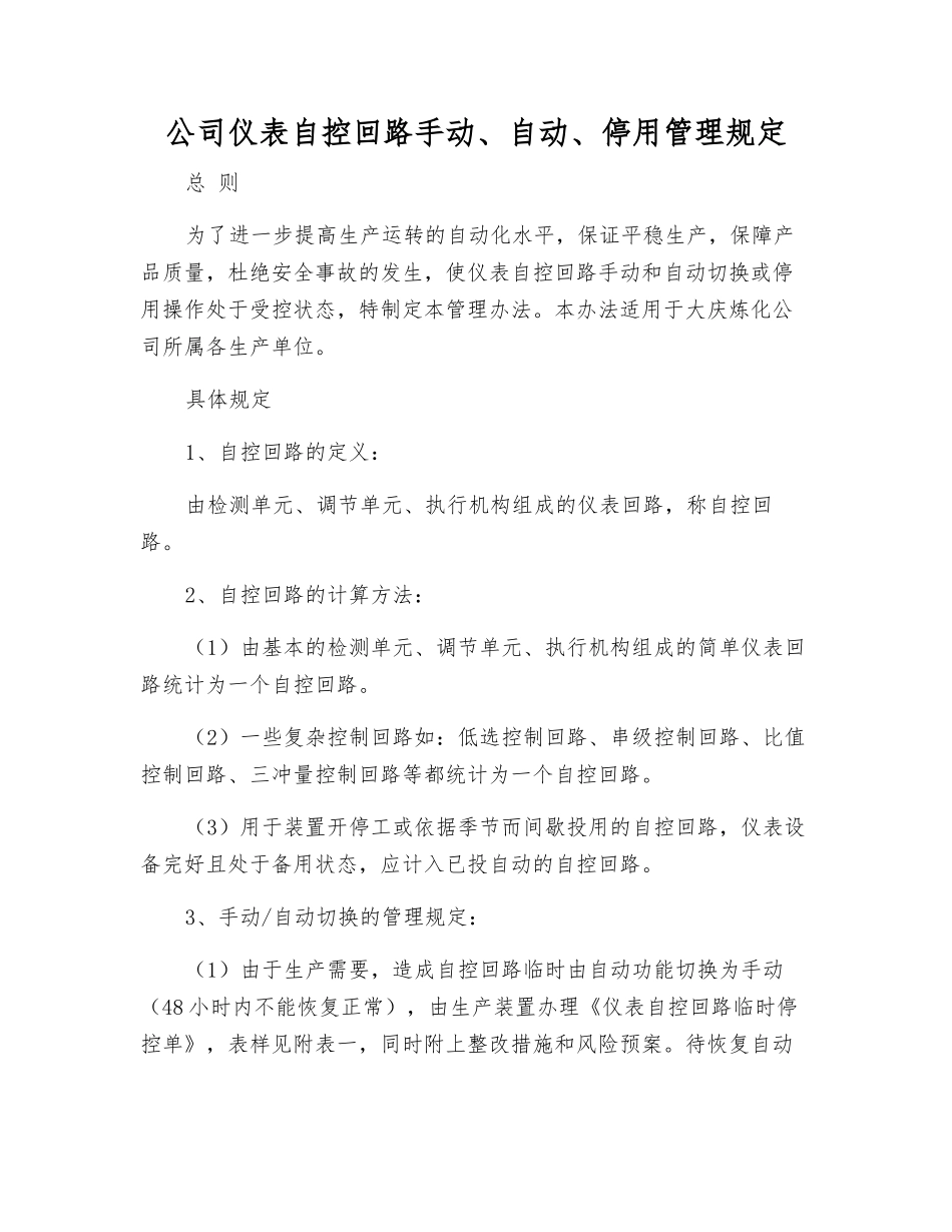 公司仪表自控回路手动、自动、停用管理规定_第1页