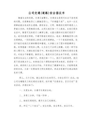 公司交通安全倡议书