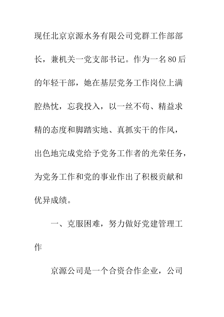 公司优秀党务工作者两优一先先进事迹材料精选2篇_第2页