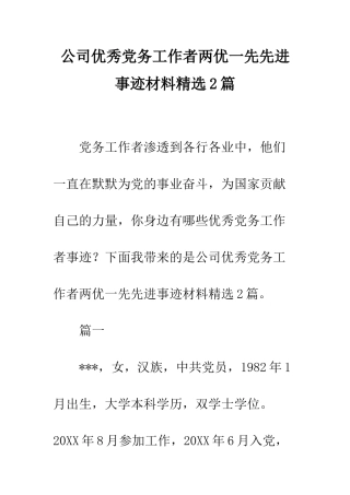 公司优秀党务工作者两优一先先进事迹材料精选2篇