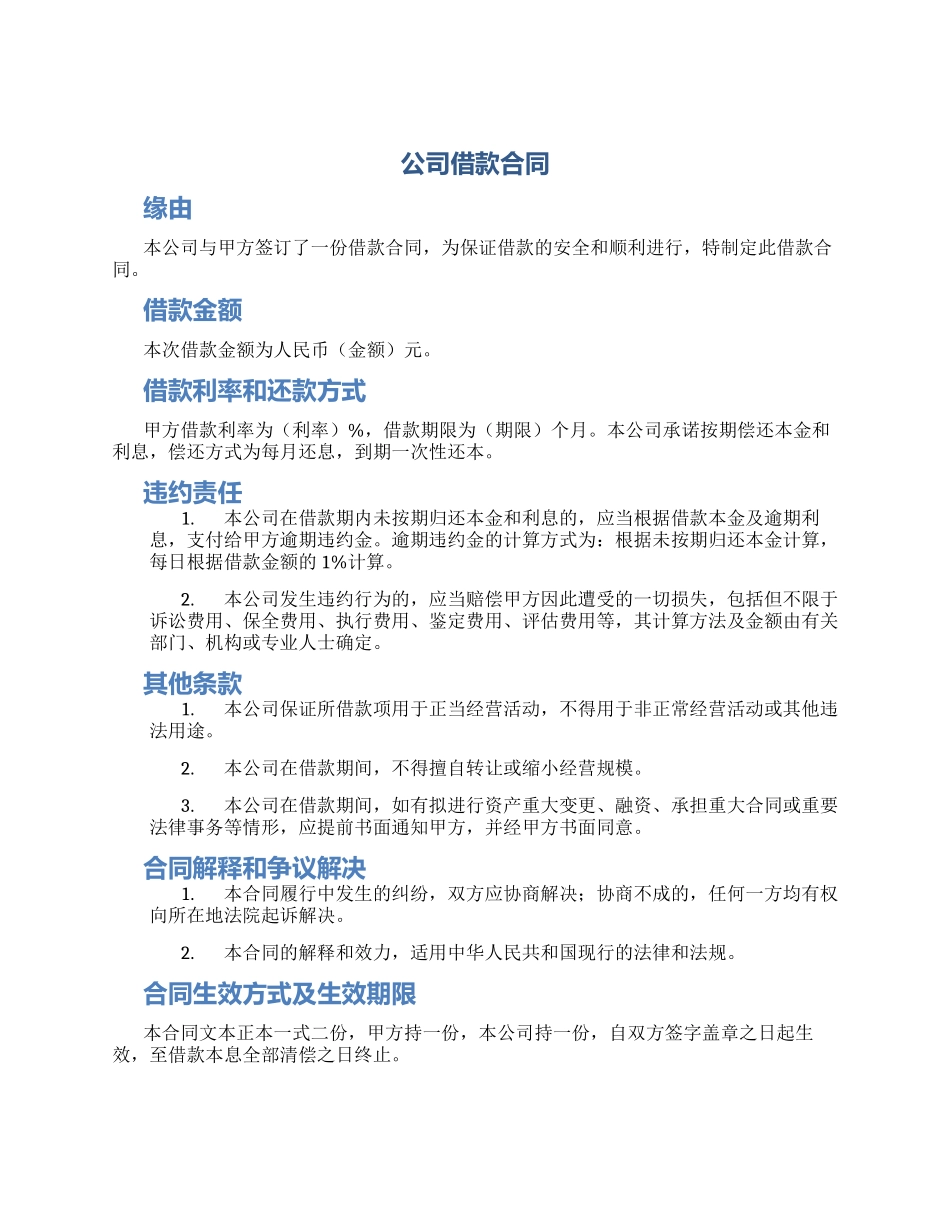 公司借款合同_第1页