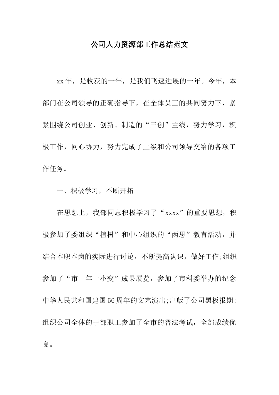 公司人力资源部工作总结范文_第1页