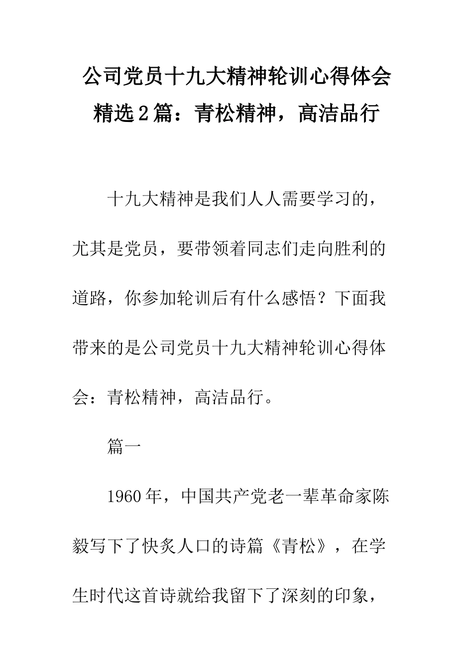 公司党员十九大精神轮训心得体会精选2篇青松精神-高洁品格_第1页