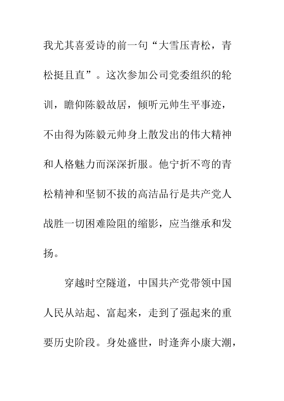 公司党员十九大精神轮训心得体会精选2篇青松精神-高洁品格_第2页