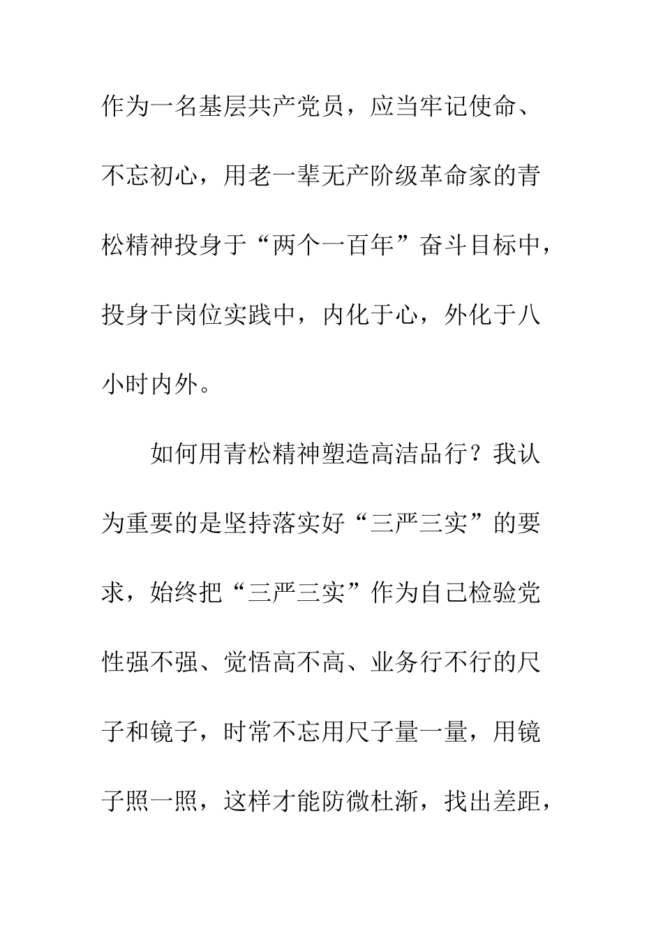 公司党员十九大精神轮训心得体会精选2篇青松精神-高洁品格_第3页