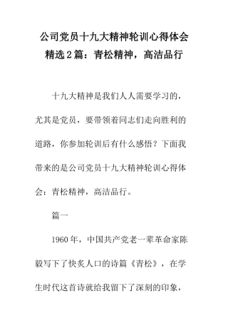 公司党员十九大精神轮训心得体会精选2篇青松精神-高洁品格