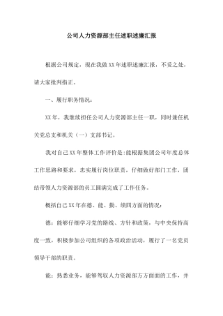 公司人力资源部主任述职述廉汇报