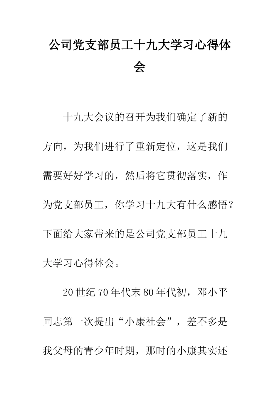 公司党支部员工十九大学习心得体会_第1页