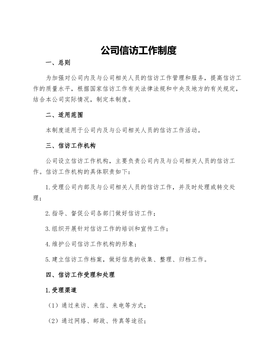 公司信访工作制度_第1页