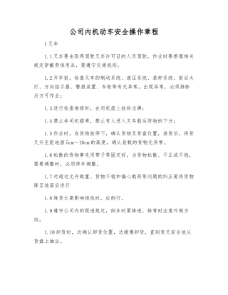 公司内机动车安全操作规程