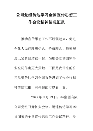 公司党组传达学习全国宣传思想工作会议精神情况汇报