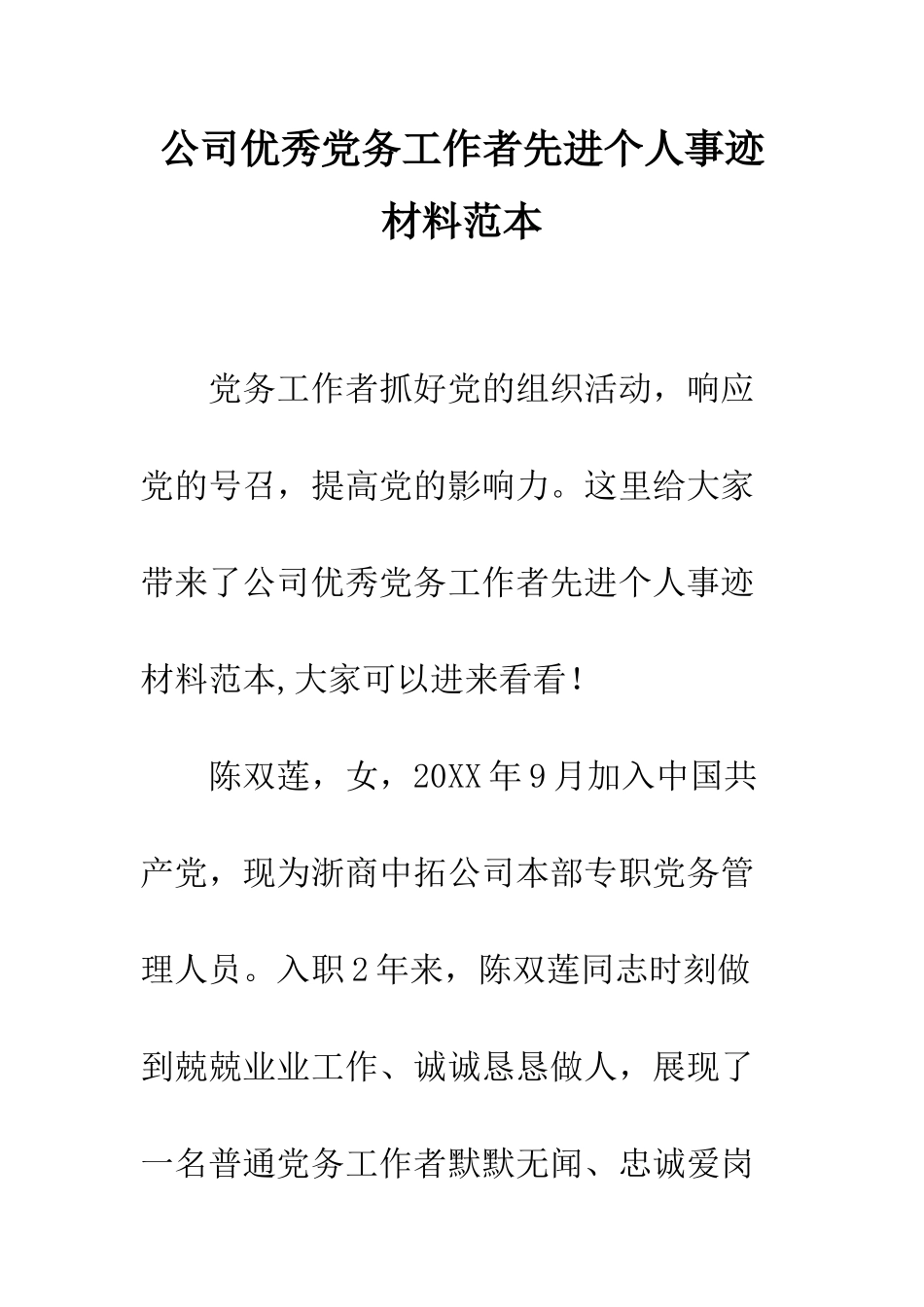 公司优秀党务工作者先进个人事迹材料范本_第1页
