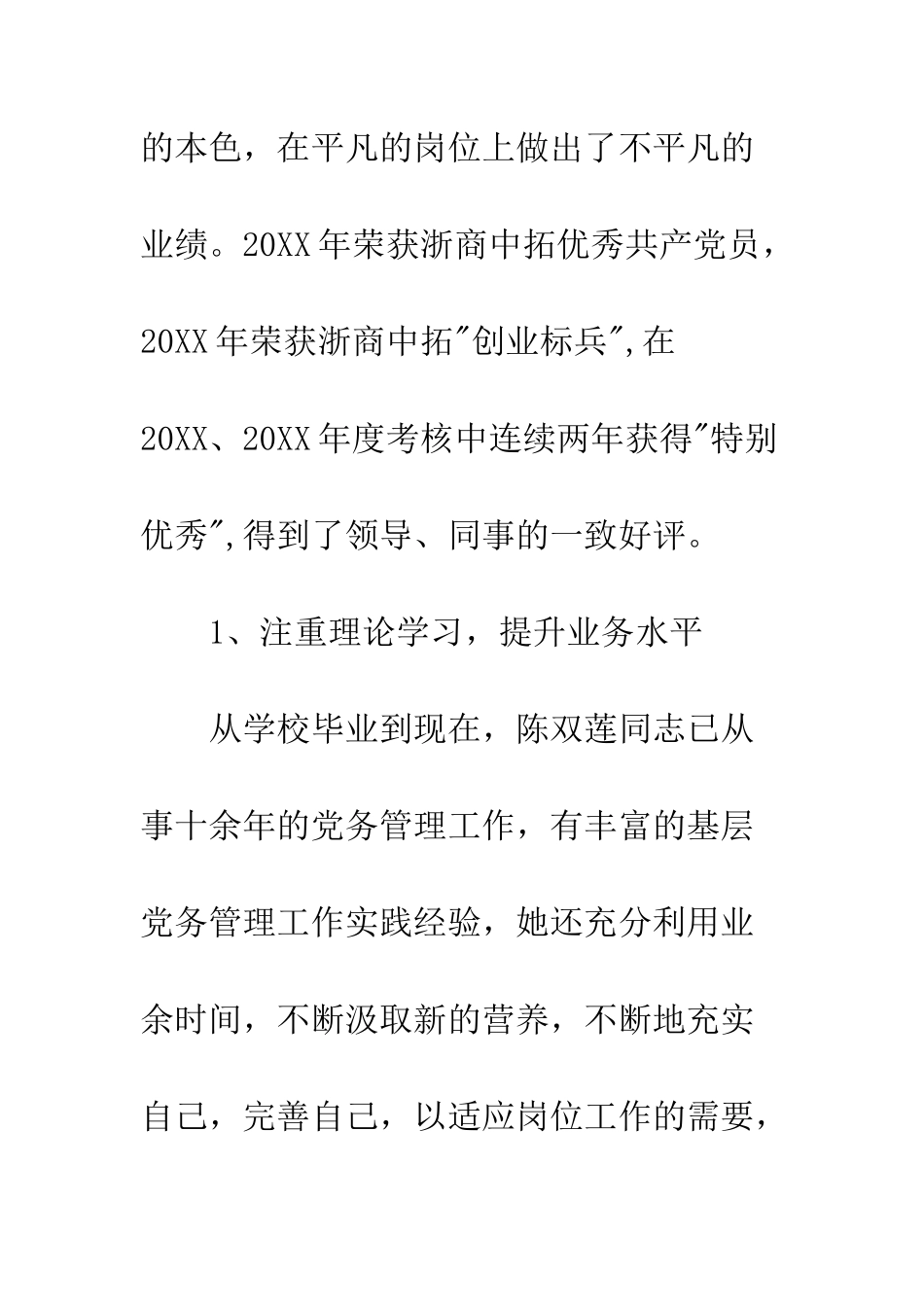 公司优秀党务工作者先进个人事迹材料范本_第2页