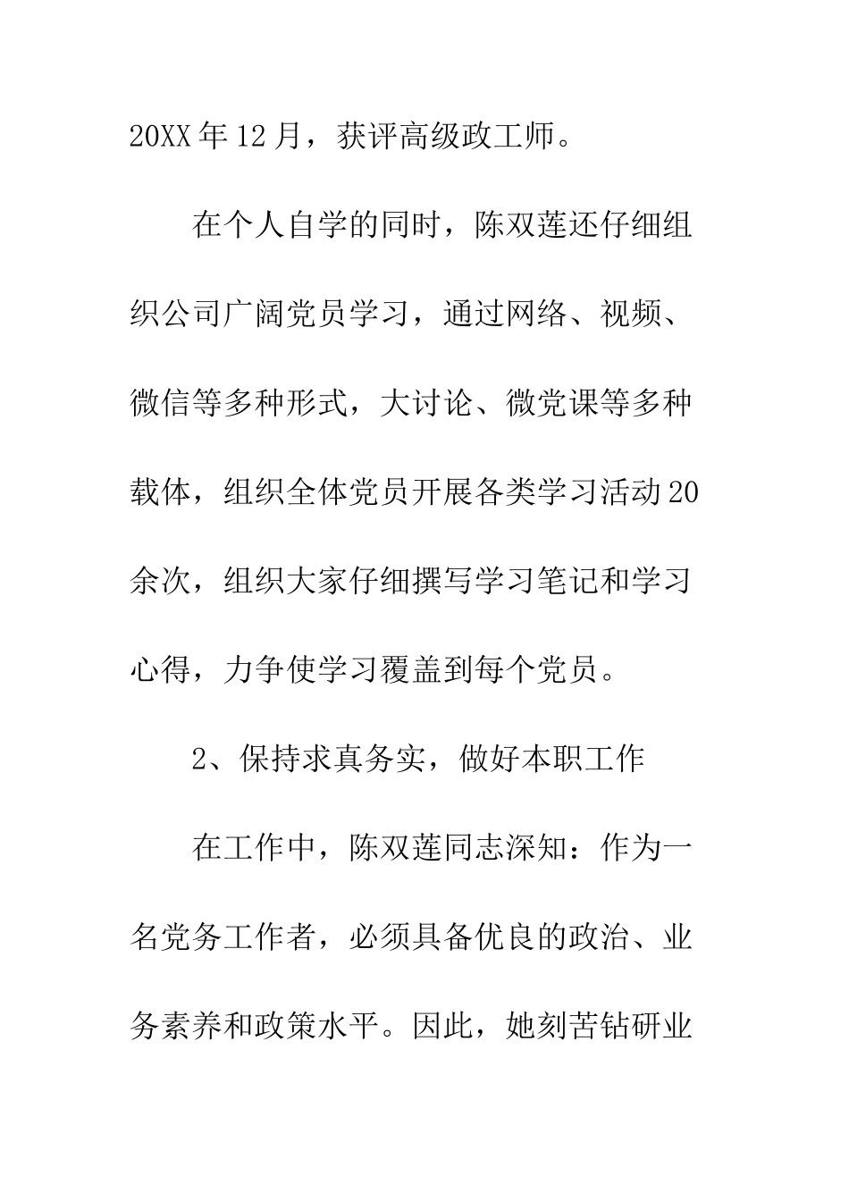 公司优秀党务工作者先进个人事迹材料范本_第3页