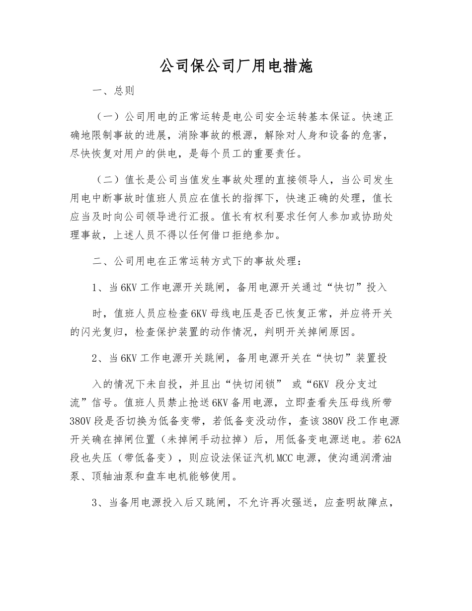 公司保公司厂用电措施_第1页