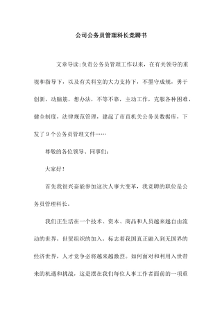 公司公务员管理科长竞聘书